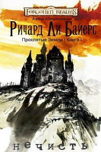 Нечисть - Ричард Ли Байерс