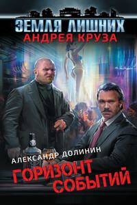 Горизонт событий - Александр Александрович Долинин