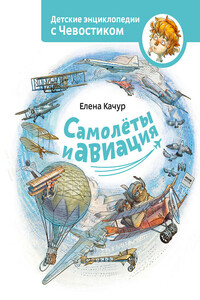 Самолёты и авиация - Елена Александровна Качур