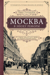Москва в эпоху реформ. От отмены крепостного права до Первой мировой войны - Павел Александрович Гнилорыбов