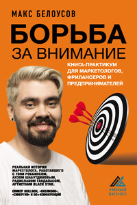 Борьба за внимание. Книга-практикум для маркетологов, фрилансеров и предпринимателей - Максим Владимирович Белоусов