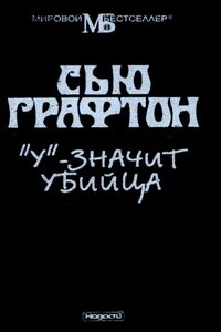 «У» - значит убийца - Сью Графтон