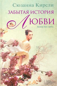 Забытая история любви - Сюзанна Кирсли