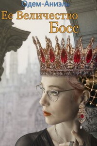 Ее Величество Босс - Одем-Аниэль