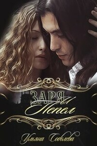 Заря и Пепел - Ульяна Соболева