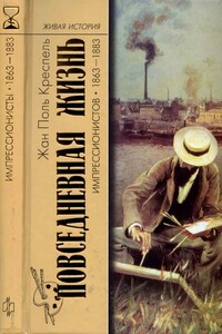 Повседневная жизнь импрессионистов, 1863-1883 - Жан-Поль Креспель