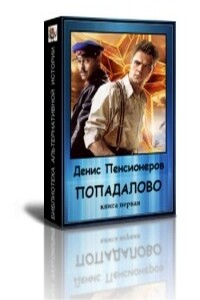 Попадалово - Денис Пенсионеров