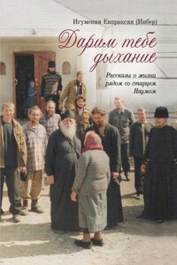 Дарим тебе дыхание: Рассказы о жизни рядом со старцем Наумом - Евпраксия