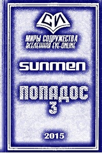 Попадос-3 - Гурам Засеев