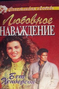 Любовное наваждение - Бет Хендерсон