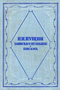 Записки о Пушкине. Письма - Иван Иванович Пущин
