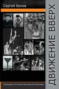 Движение вверх - Сергей Александрович Белов
