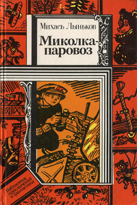 Миколка-паровоз - Михаил Тихонович Лыньков