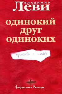 Одинокий друг одиноких - Владимир Львович Леви