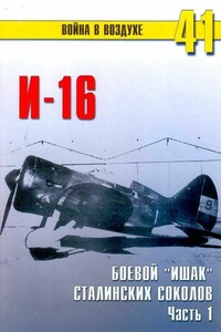 И-16. Боевой «ишак» сталинских соколов. Часть 1 - Альманах «Война в воздухе»