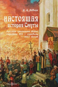 Настоящая история Смуты. Русская столетняя война середины XVI - середины XVII веков - Дмитрий Александрович Левчик