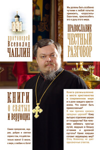 Православие. Честный разговор - Всеволод Анатольевич Чаплин