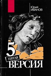 Пятая версия - Юрий Николаевич Иванов