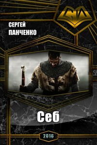 Себ - Сергей Анатольевич Панченко