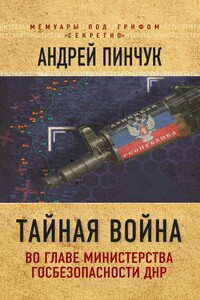 Тайная война. Во главе министерства госбезопасности ДНР - Андрей Юрьевич Пинчук