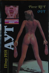Аут - Пьер Рей