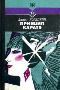 Принцип каратэ - Данил Аркадьевич Корецкий