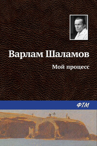 Мой процесс - Варлам Тихонович Шаламов