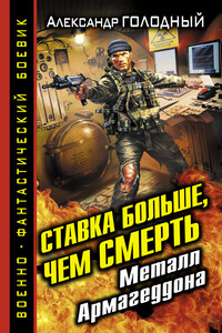 Ставка больше, чем смерть. Металл Армагеддона - Александр Владимирович Голодный