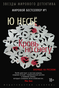 Кровь на снегу - Ю Несбё