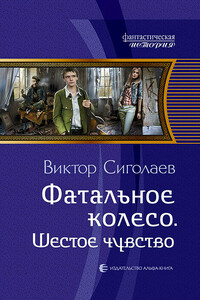 Шестое чувство - Виктор Анатольевич Сиголаев