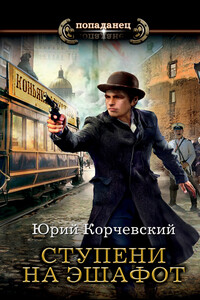 Ступени на эшафот - Юрий Григорьевич Корчевский