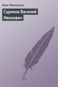 Суриков Василий Иванович - Яков Данилович Минченков