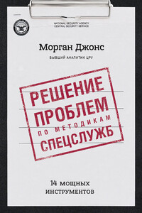 Решение проблем по методикам спецслужб. 14 мощных инструментов - Джонс Морган