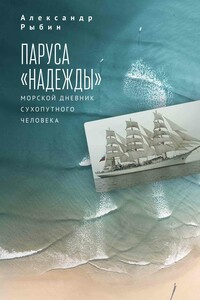 Паруса «Надежды». Морской дневник сухопутного человека - Александр Степанович Рыбин
