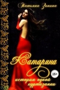 Катарина. История одной куртизанки - Татьяна Андреевна Зинина