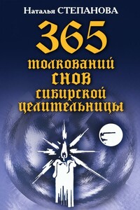 365 толкований снов сибирской целительницы - Наталья Ивановна Степанова
