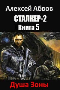 Душа Зоны - Алексей Сергеевич Абвов