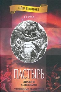 Пастырь - Ерма
