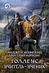 Учитель – ученик - Анджей Ясинский, Дмитрий Александрович Коркин