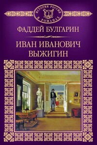 Иван Иванович Выжигин - Фаддей Венедиктович Булгарин