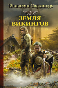 Земля викингов - Валентин Эдуардович Берлинде