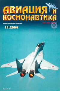 Авиация и космонавтика 2004 11 - Журнал «Авиация и космонавтика»