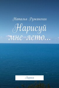 Нарисуй мне лето… - Наталья Ружанская
