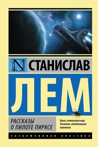 Рассказы о пилоте Пирксе - Станислав Лем