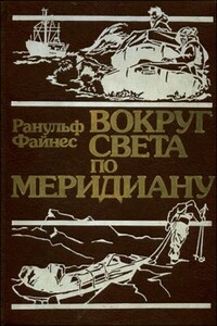 Вокруг света по меридиану - Ранульф Файнес