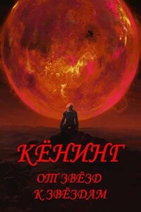 Вспыльчивый барон Кенинг. Книга 2 - Антон Тутынин