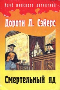 Смертельный яд - Дороти Ли Сэйерс