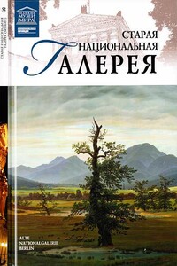 Старая Национальная галерея Берлин - Мария Михайловна Силина