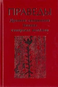 Праведы: древнее священное знание северных волхвов - Неизвестный Автор