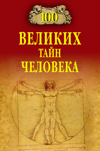 100 великих тайн человека - Анатолий Сергеевич Бернацкий